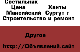 Светильник   tubus nbu 40 › Цена ­ 7 500 - Ханты-Мансийский, Сургут г. Строительство и ремонт » Другое   